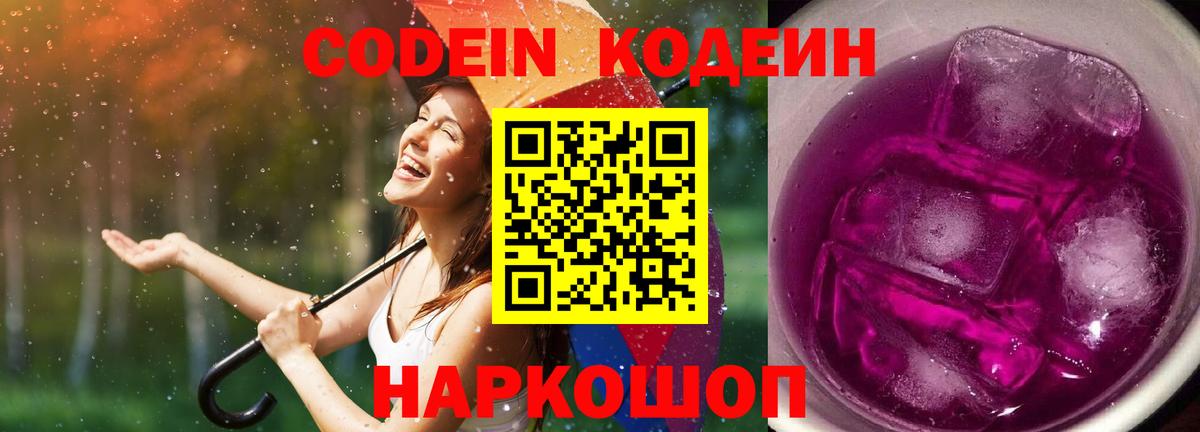 Codein Purple Drank  Вход с VPN  Кодеиновый сироп Lean напиток Lean (лин)  Назрань 